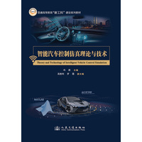 智能汽车控制仿真理论与技术
