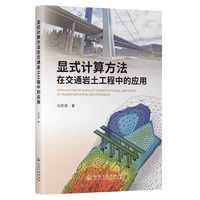 显式计算方法在交通岩土工程中的应用
