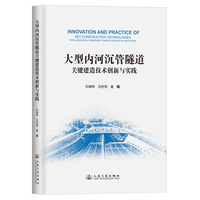 大型内河沉管隧道关键建造技术创新与实践