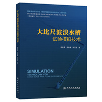 大比尺波浪水槽试验模拟技术