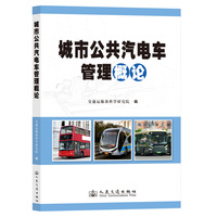 城市公共汽电车管理概论
