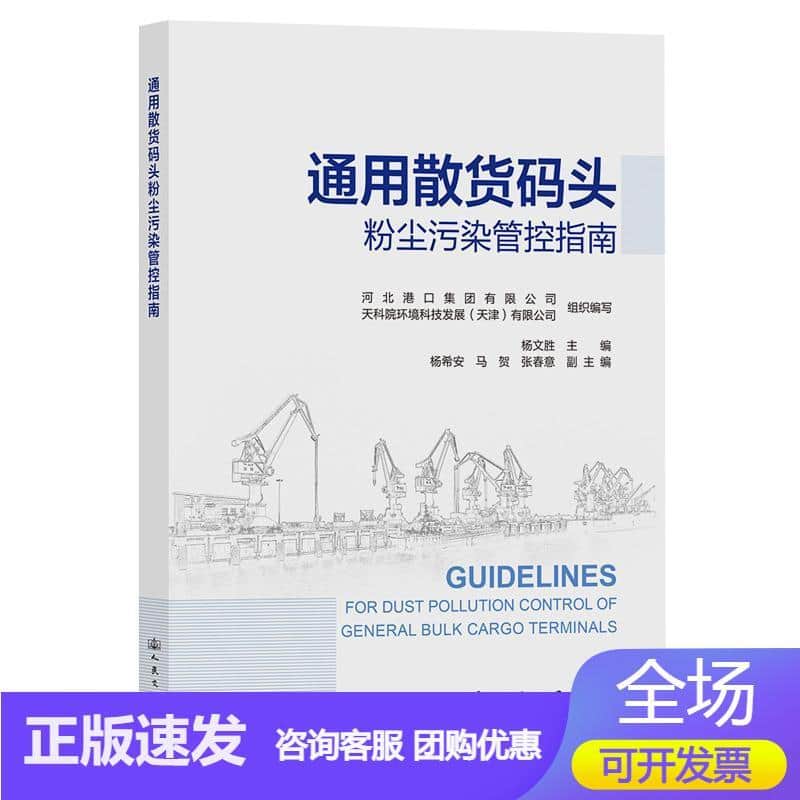 通用散货码头粉尘污染管控指南