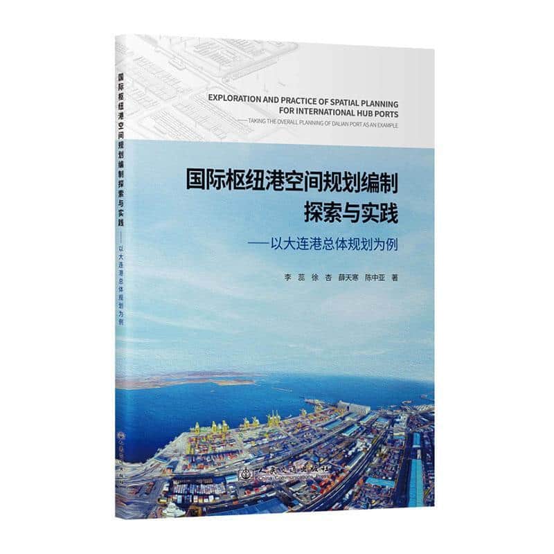 国际枢纽港空间规划编制探索与实践——以大连港总体规划为例——taking the overall planning of Dalian port as an example