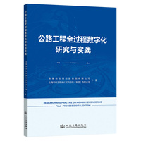 公路工程全过程数字化研究与实践