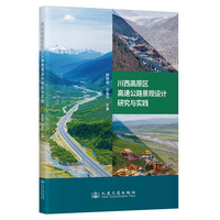 川西高原区高速公路景观设计研究与实践