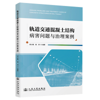 轨道交通混凝土结构病害问题与治理案例