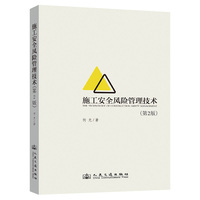 施工安全风险管理技术