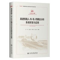 高速铁路人-车-轨-桥耦合分析系统研发与应用