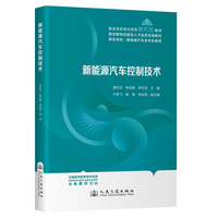 新能源汽车控制技术