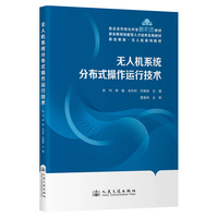 无人机系统分布式操作运行技术