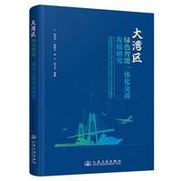 大湾区绿色智能一体化交通发展研究