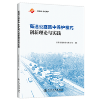 高速公路集中养护模式创新理论与实践