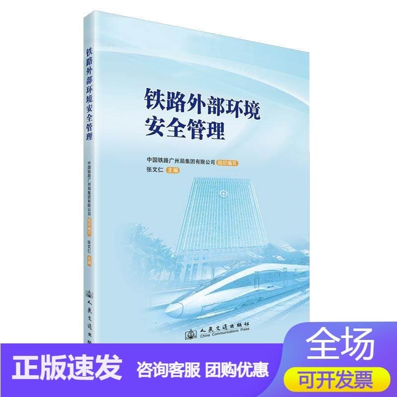 铁路外部环境安全管理