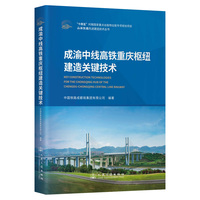 成渝中线高铁重庆枢纽建造关键技术