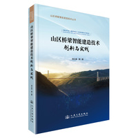 山区桥梁智能建造技术创新与实践