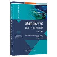 新能源汽车维护与检测诊断