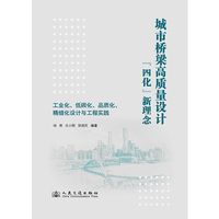 城市桥梁高质量设计“四化”新理念与工程实践
