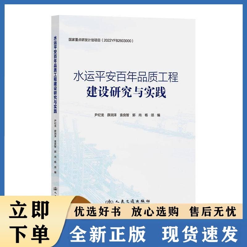 水运平安百年品质工程建设研究与实践