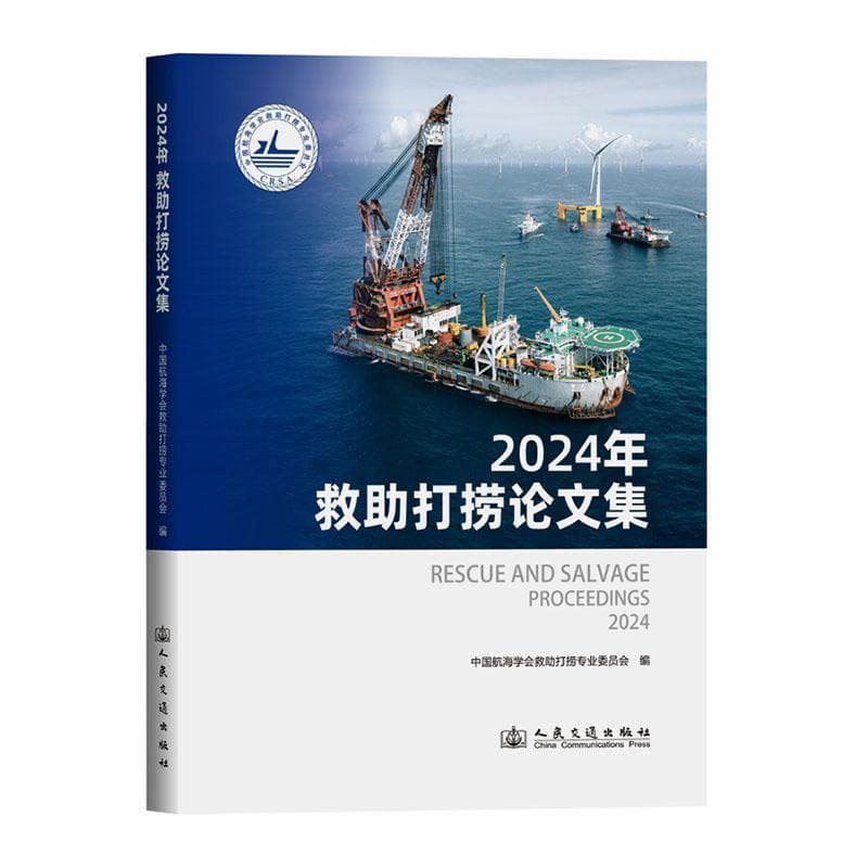 2024年救助打捞论文集