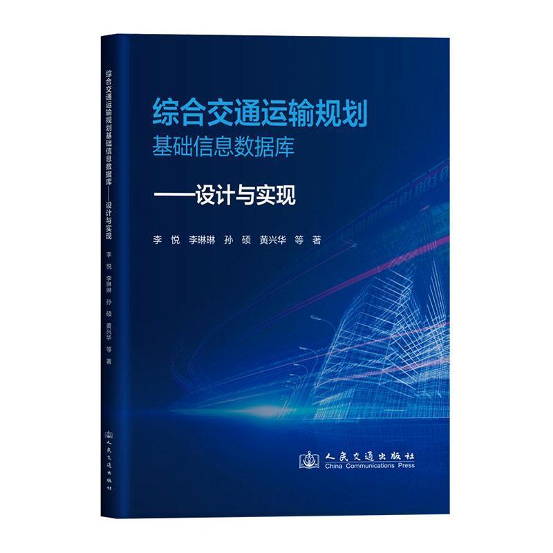 综合交通运输规划基础信息数据库——设计与实现