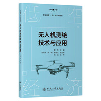 无人机测绘技术与应用