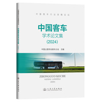 中国客车学术论文集·2024
