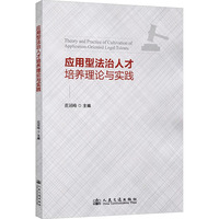 应用型法治人才培养理论与实践