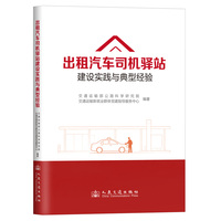 出租汽车司机驿站建设实践与典型经验