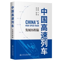 中国高速列车:发展历程篇