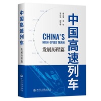 中国高速列车:发展历程篇