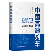中国高速列车:关键技术篇