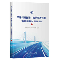 公路科技先锋 筑梦交通强国·上：交通强国建设试点创新成果