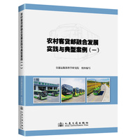 农村客货邮融合发展实践与典型案例·一