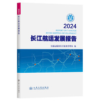 2024长江航运发展报告
