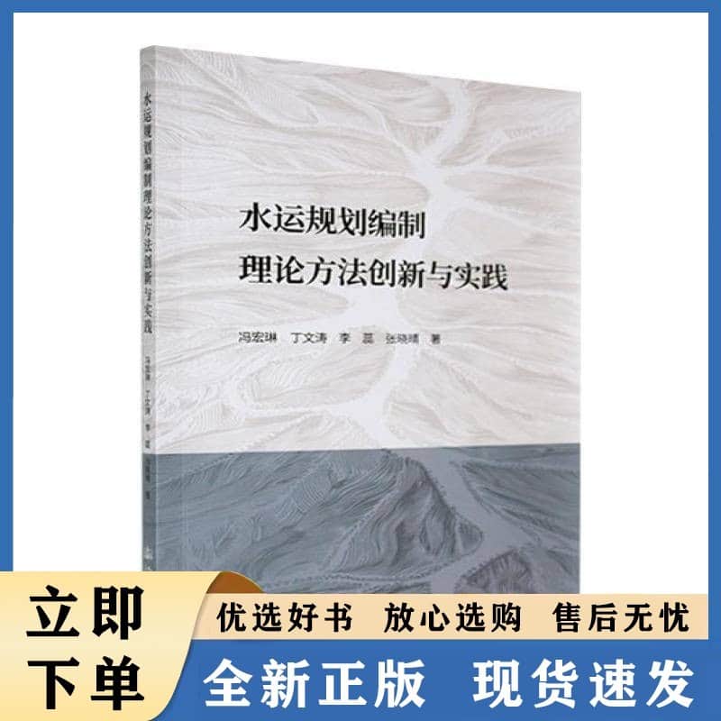 水运规划编制理论方法创新与实践