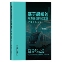 基于感知的车车通信列控系统：PB-TACS