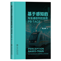 基于感知的车车通信列控系统(PB-TACS)