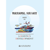 物流发展理论、实践与展望