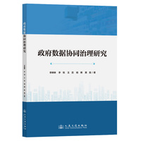 政府数据协同治理研究
