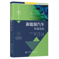 新能源汽车机械基础