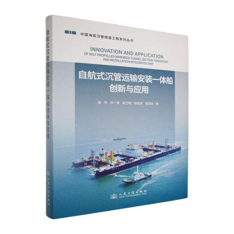 自航式沉管运输安装一体船创新与应用