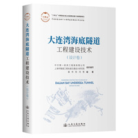大连湾海底隧道工程建设技术:设计卷:Design volume