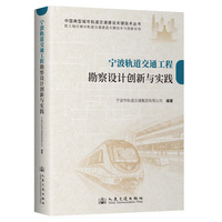 宁波轨道交通工程勘察设计创新与实践