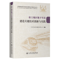 软土地区地下车站建造关键技术创新与实践