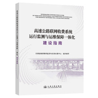 高速公路联网收费系统运行监测与运维保障一体化建设指南