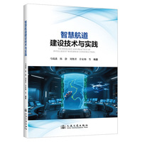智慧航道建设技术与实践