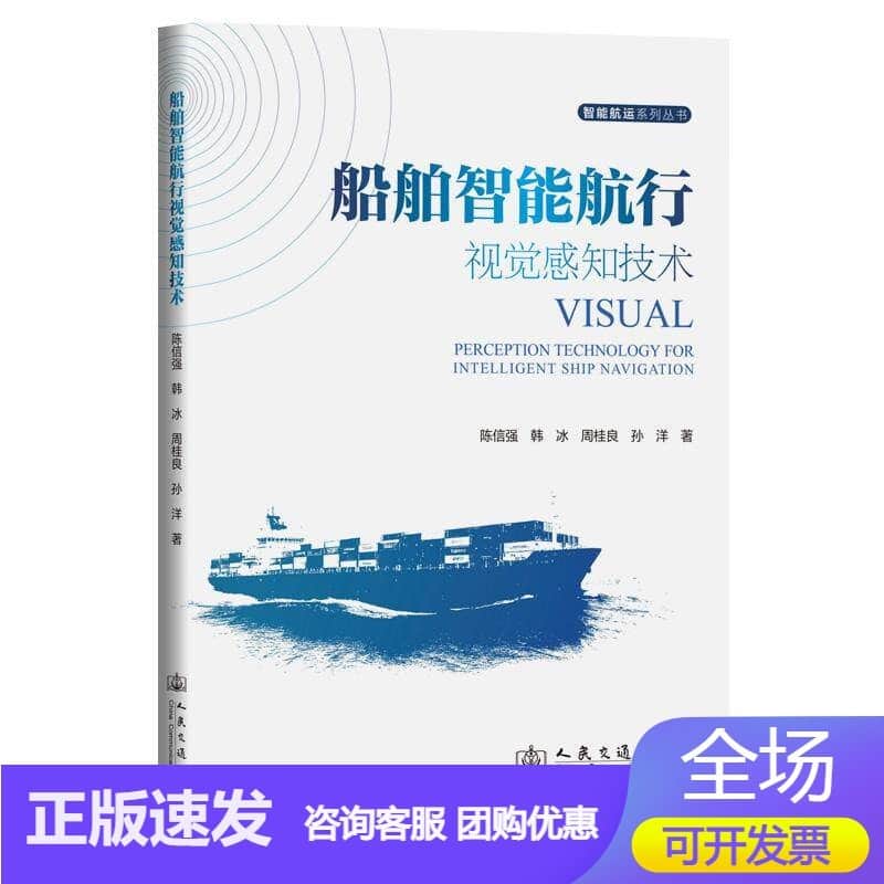 船舶智能航行视觉感知技术