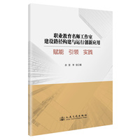职业教育名师工作室建设路径构建与运行创新应用：赋能 引领 实践