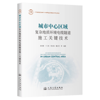 城市中心区域复杂地质环境电缆隧道施工关键技术