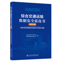 综合交通运输数据安全蓝皮书·2024年：公路水路交通基础设施数字化转型升级篇